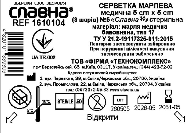 Серветка марлева медична 5 см х 5 см (8 шарів) №5 «Славна®» (марля медична бавовняна, тип 17) стерильна